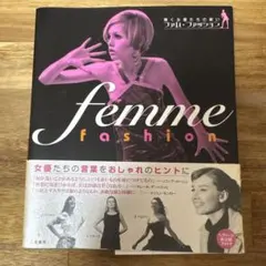 ファム・ファッション　femme fashion