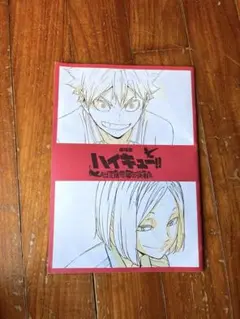 ハイキュー　劇場版　ゴミ捨て場の決戦パンフレット