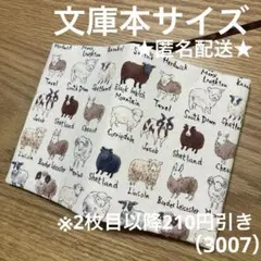 ハンドメイド　ブックカバー　文庫本サイズ　3007