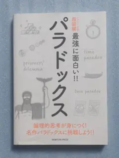 未使用おもしろパラドックス : 古典的名作から日常生活の問題まで