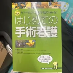 はじめての手術看護 カラービジュアルで見てわかる!