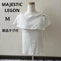 マジェスティックレゴン カットソー　オフショルケープ　アイボリー 白　Mのサムネイル