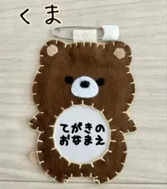 ☆フェルトの動物名札☆ くま