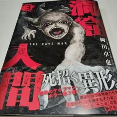 洞窟人間　第3巻