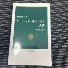ソーシャル・キャピタル入門 : 孤立から絆へ