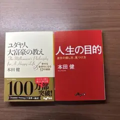 人生の目的 自分の探し方、見つけ方　ユダヤ人大富豪の教え　　本田健