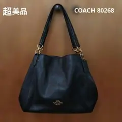 超美品　COACH 80268 ブラックショルダーバッグ 大容量