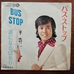 歌謡ソウル！　平浩二 / バス・ストップ　　EPレコード