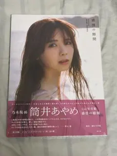 【未開封】筒井あやめ 1st写真集「感情の隙間」乃木坂46 ポストカード　応募券