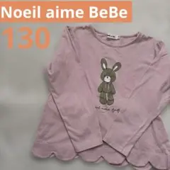 【Noeil aime BeBe】べべ長袖カットソーピンク130うさぎ