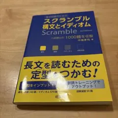 スクランブル構文とイディオム 赤シート付き