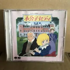アニメCD 小公子セディ 音楽編　フジテレビ系放送アニメーション