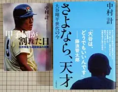 ２冊「さよなら、天才 大谷翔平世代の今」「甲子園が割れた日 松井秀喜5連続敬遠」