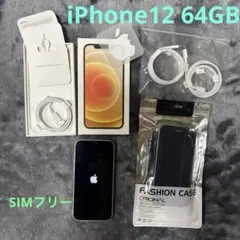 iPhone12 64GB ホワイト 本体 箱　ケーブル　ケース付　SIMフリー