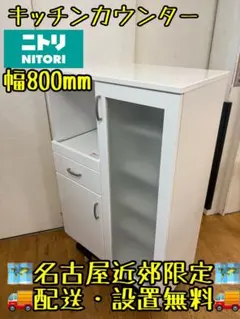 M077 NITORI キッチンカウンター 幅800mmのサムネイル