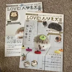 LOVE! ハリネズミ　付録なし