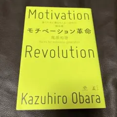 モチベーション革命　尾原和啓