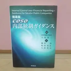 COSO内部統制ガイダンス : 簡易版