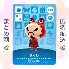 【住民】 330 タイシ どうぶつの森 amiiboカード