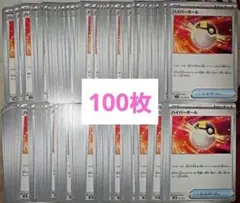 ハイパーボール 100枚 まとめ売り ポケカ デッキパーツ 大量　⑤