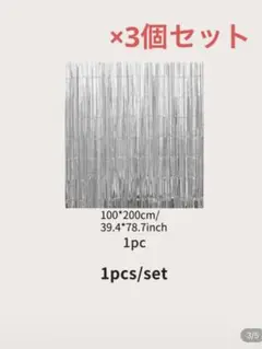 【新品未開封】シルバー フリンジ パーティー装飾 100×200cm 3個セット
