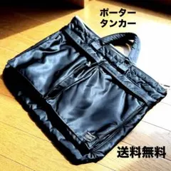 美品【ポーター】 タンカー ショートヘルメットバッグ ブリーフケース A4 黒