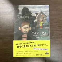 初版 ウインドアイ ブライアン・エヴンソン 新潮クレスト・ブックス ウィンドアイ