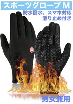 スポーツグローブ Ｍサイズ ブラック 滑り止め付き 防水撥水加工 スマホ対応