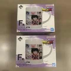 一番くじドラゴンボール　F賞マグカップ　全2種コンプセット