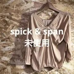 【 2516番】spick & span 長袖ブラウス　未使用