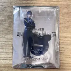 あくステ　ハウレス/松島勇之介　アクスタ ②