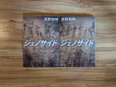高野和明 ジェノサイド 上下巻セット