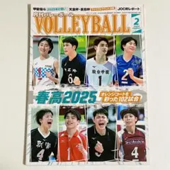 【月刊バレーボール】2025年2月号 激闘 春の高校バレー