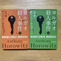 ヨルガオ殺人事件 〈上・下〉