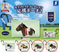 サラブレッドコレクション応援ポーチ2 3種セットのサムネイル