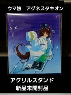 ウマ娘　アグネスタキオン　コスモピュエラ　アクリルスタンド
