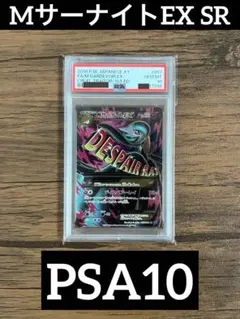 ポケカ　MサーナイトEX 057/054 SR XY11 アンリミ　psa10