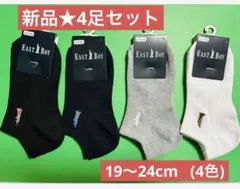 【新品☆4足】イーストボーイ　ショートソックス　19〜24cm グレー　ロゴ刺繍