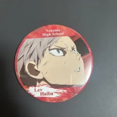 ハイキュー　灰羽リエーフ　缶バッジ