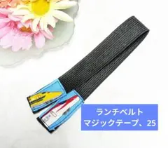 ランチベルト（マジックテープ、25）