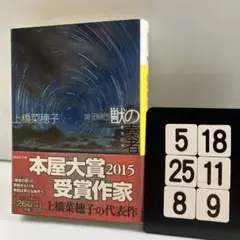 獣の奏者 3探求編 5-18*25.8*9
