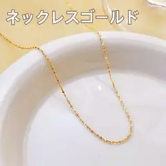 繊細で華やかさが煌めくチェーンネックレス　つけっぱなしOK　ゴールド