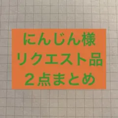 にんじん様 リクエスト 2点 まとめ商品