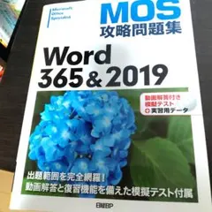 MOS攻略問題集Word 365&2019のサムネイル