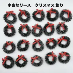 新品✨ 小さなリース　クリスマス 飾り　20個のサムネイル