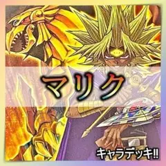 マリクデッキ　まとめ売り 2025年最新】遊戯王 マリクデッキの人気アイテム - メルカリ