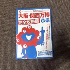 大阪・関西万博ぴあ 完全攻略編