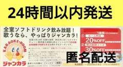 匿名配送 】 ジャンカラ ジャンボカラオケ広場 割引券 クーポン 1枚のサムネイル