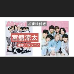 Myojo 切り抜き 宮舘涼太 Snow Man 通常　ちっこい