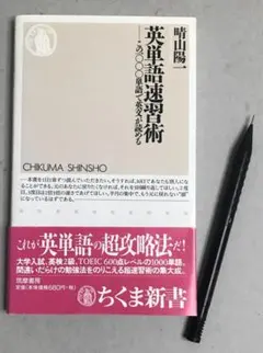 【超レア、“幻の名著“】英単語速習法 改訂新版（佐々木髙政著）金子書房 超レア、“幻の名著“】英単語速習法 改訂新版（佐々木髙政著）金子書房